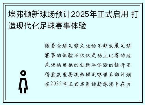 埃弗顿新球场预计2025年正式启用 打造现代化足球赛事体验