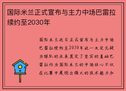 国际米兰正式宣布与主力中场巴雷拉续约至2030年