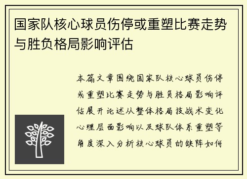 国家队核心球员伤停或重塑比赛走势与胜负格局影响评估