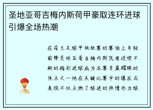 圣地亚哥吉梅内斯荷甲豪取连环进球引爆全场热潮