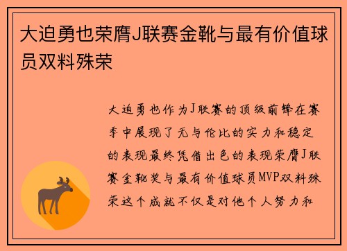 大迫勇也荣膺J联赛金靴与最有价值球员双料殊荣