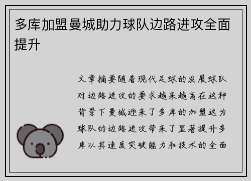 多库加盟曼城助力球队边路进攻全面提升