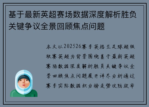 基于最新英超赛场数据深度解析胜负关键争议全景回顾焦点问题