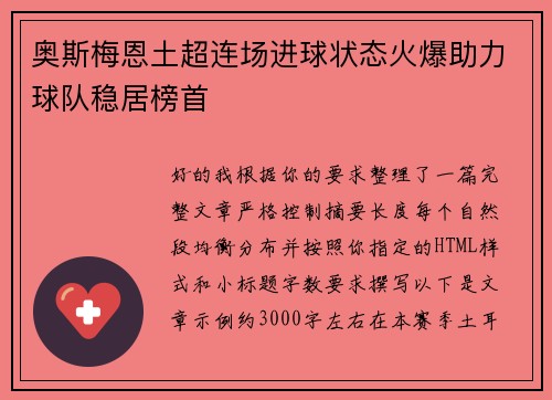 奥斯梅恩土超连场进球状态火爆助力球队稳居榜首