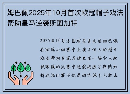 姆巴佩2025年10月首次欧冠帽子戏法帮助皇马逆袭斯图加特