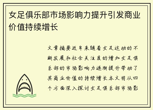 女足俱乐部市场影响力提升引发商业价值持续增长