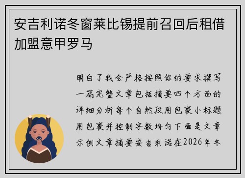 安吉利诺冬窗莱比锡提前召回后租借加盟意甲罗马