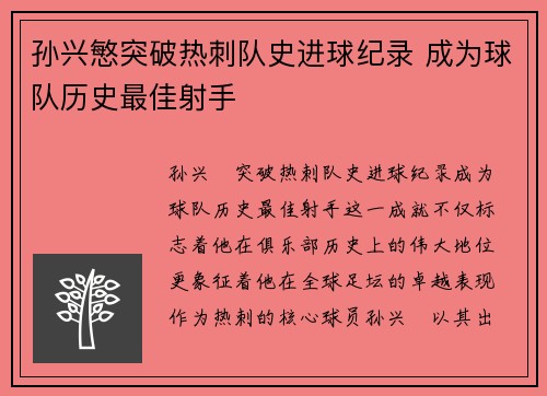 孙兴慜突破热刺队史进球纪录 成为球队历史最佳射手