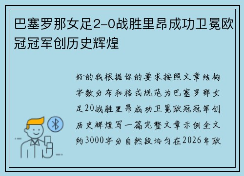 巴塞罗那女足2-0战胜里昂成功卫冕欧冠冠军创历史辉煌