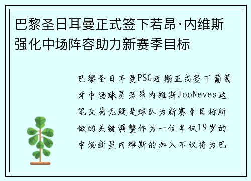 巴黎圣日耳曼正式签下若昂·内维斯 强化中场阵容助力新赛季目标