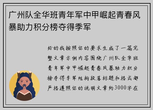广州队全华班青年军中甲崛起青春风暴助力积分榜夺得季军