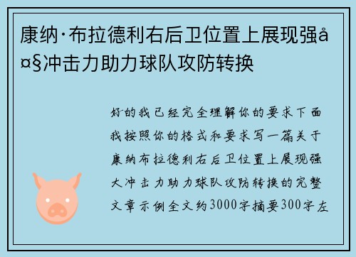 康纳·布拉德利右后卫位置上展现强大冲击力助力球队攻防转换
