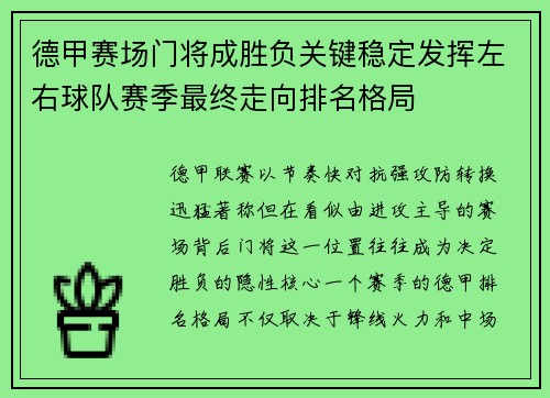 德甲赛场门将成胜负关键稳定发挥左右球队赛季最终走向排名格局