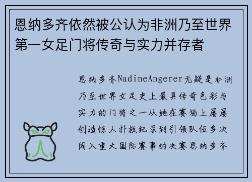 恩纳多齐依然被公认为非洲乃至世界第一女足门将传奇与实力并存者