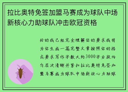 拉比奥特免签加盟马赛成为球队中场新核心力助球队冲击欧冠资格