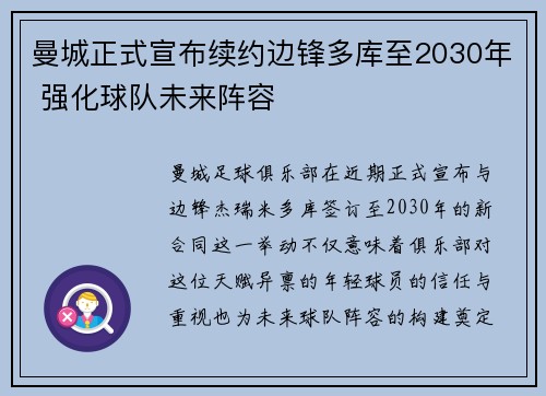 曼城正式宣布续约边锋多库至2030年 强化球队未来阵容