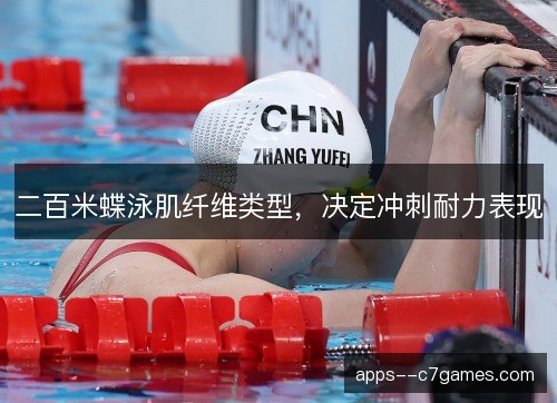 二百米蝶泳肌纤维类型，决定冲刺耐力表现